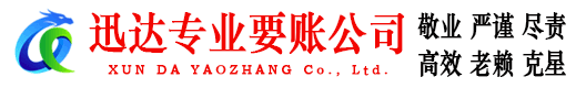 石城迅达要债公司